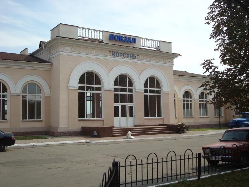 Корсунь вокзал