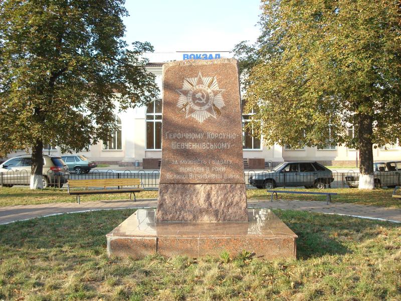 Корсунь вокзал пам’ятник