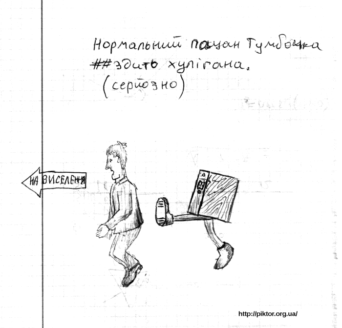Тумбочка — нормальний пацан!