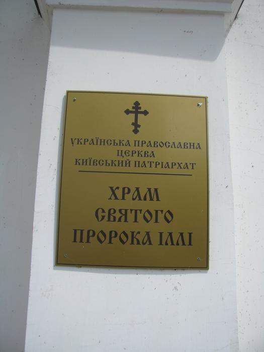 Суботів Іллінська церква табличка
