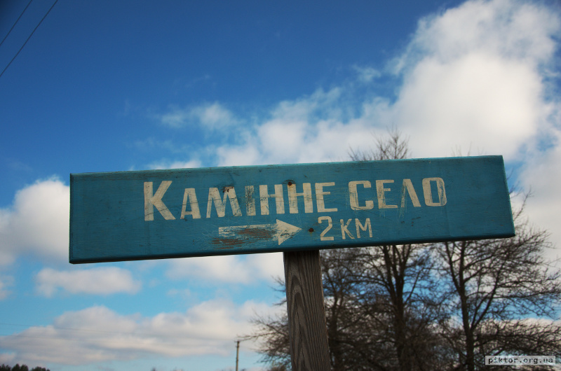Знак Камінне село
