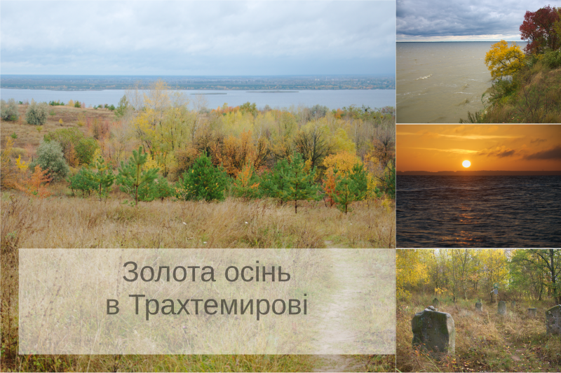 Осінь в Трахтемирові