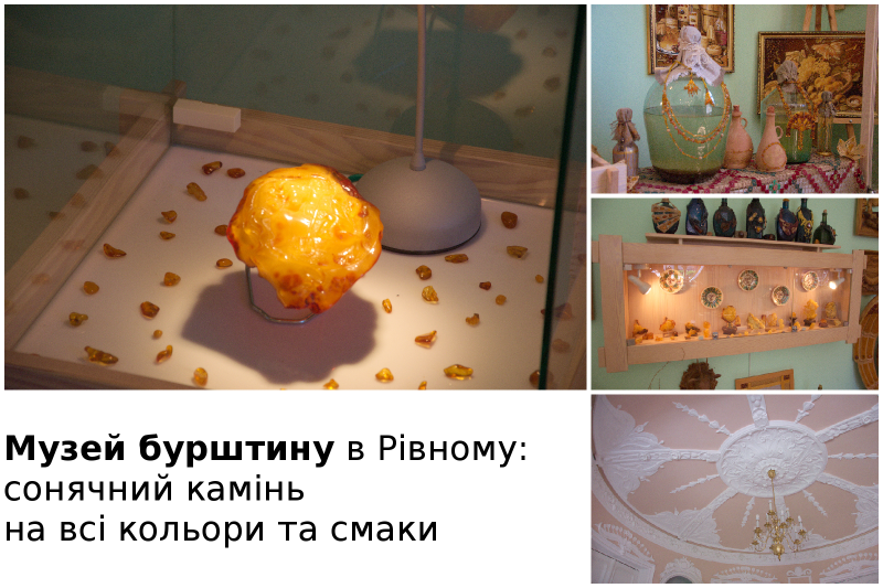 Музей бурштину