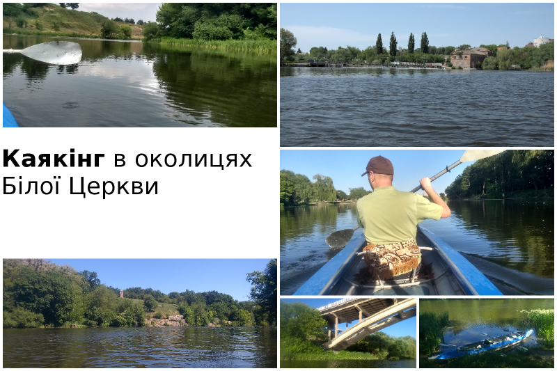 Каякінг по Росі