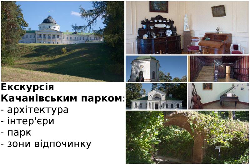 Качанівський парк
