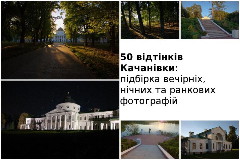 Качанівський парк