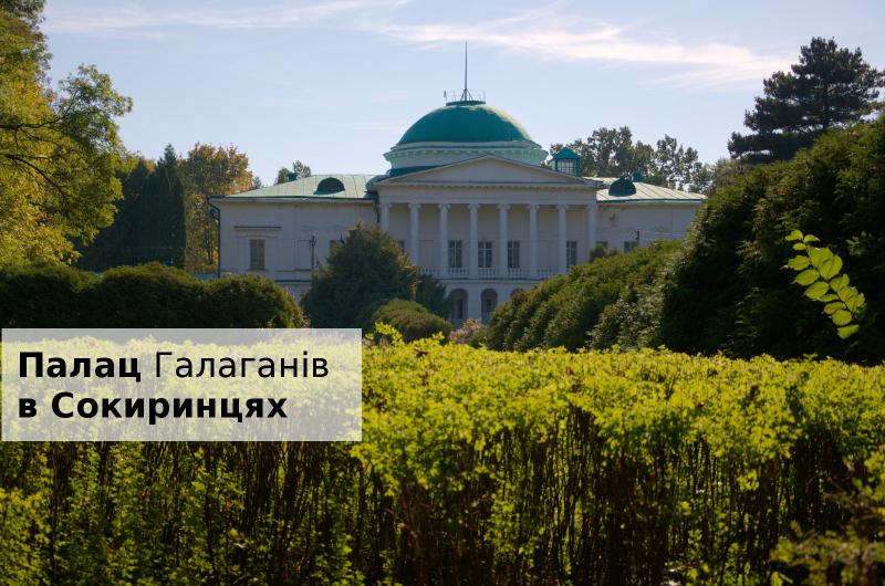 Палац в Сокиринцях
