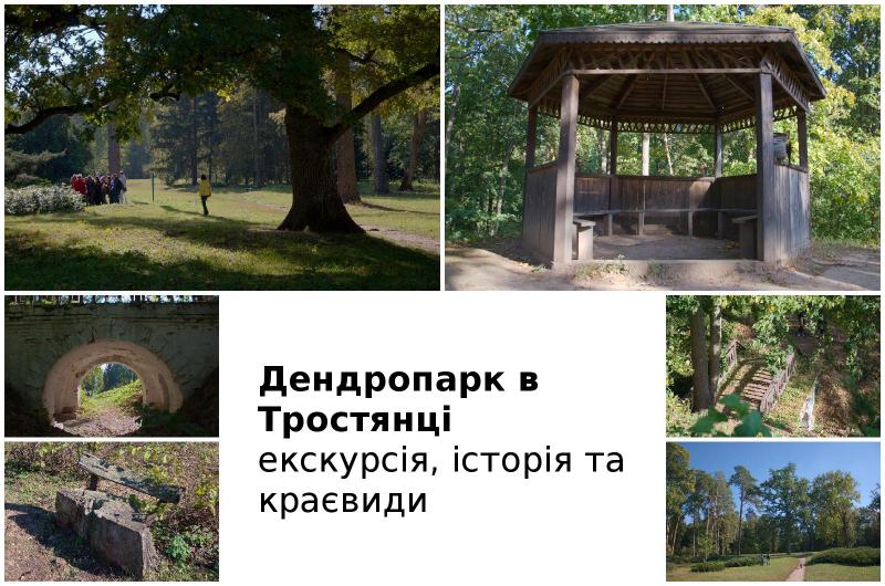 Тростянецький дендропарк