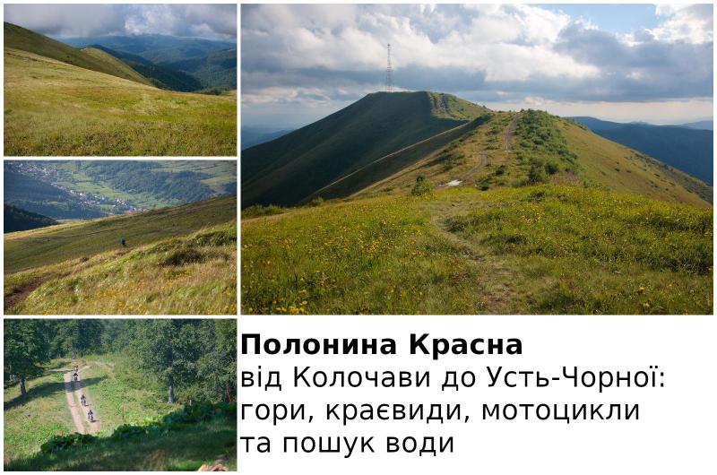 Похід на полонину Красна