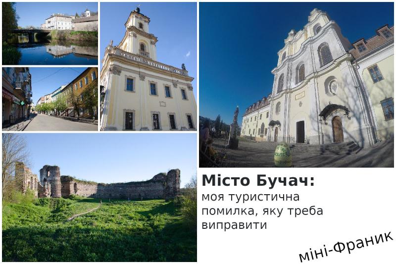 Місто Бучач