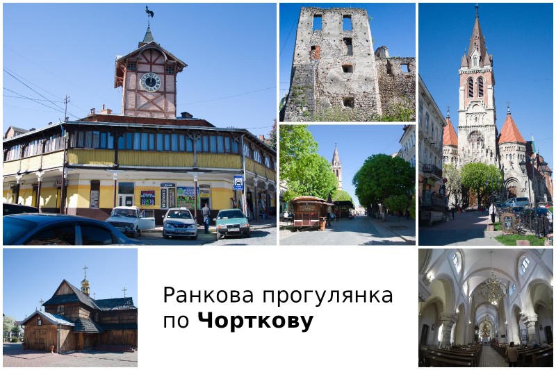Ранкова прогулянка по Чорткову