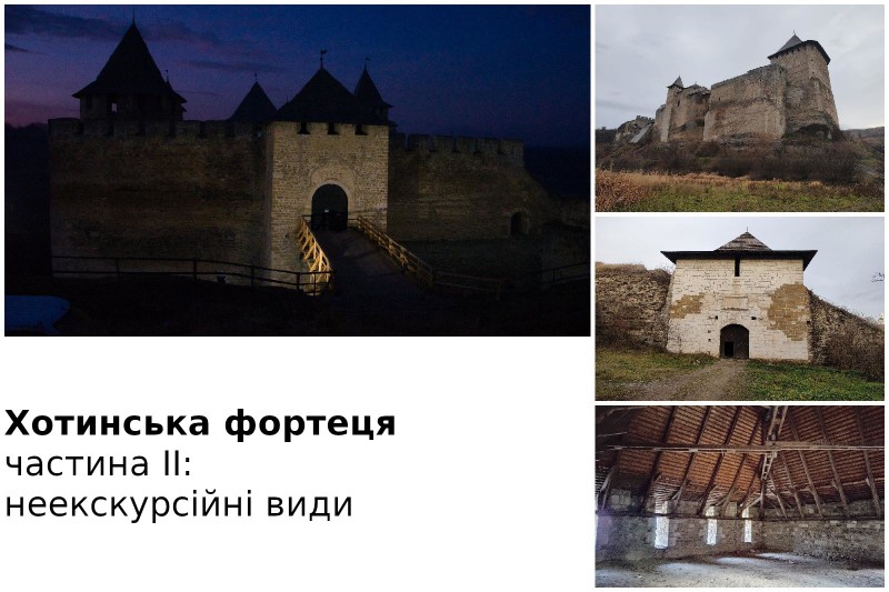 Хотин неекскурсійний