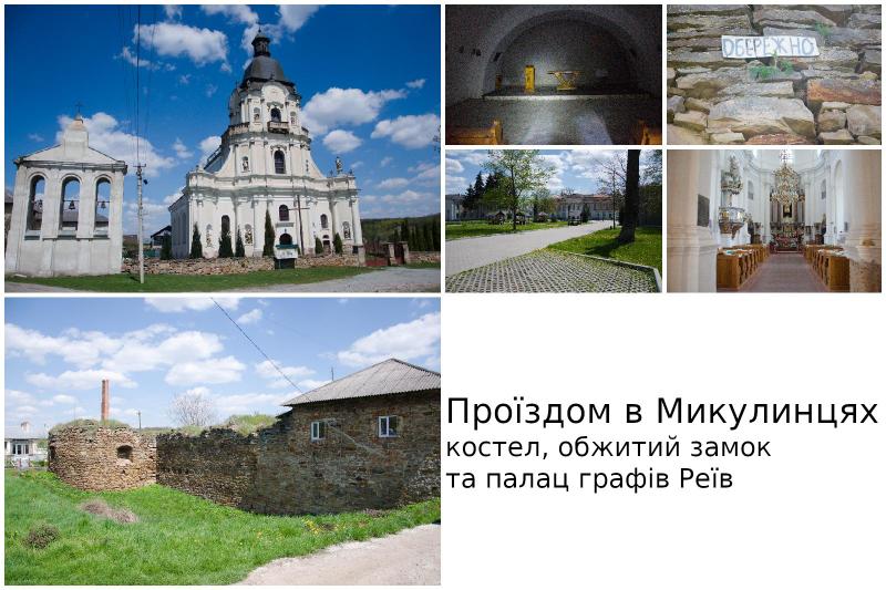 Микулинці